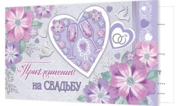Открытка-приглашение двойное на Свадьбу 2-91-242