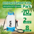 Опрыскиватель электрический аккумуляторный  8л Park 006443