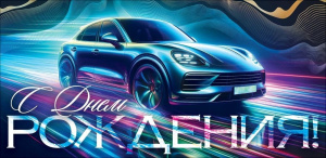 Открытка-конверт для денег С Днем рождения 9.0002064