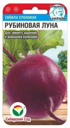 Свекла Рубиновая луна 2г цветной пакет Сибирский сад