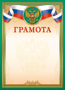 Грамота Герб ОГБ-338