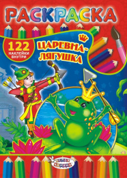 Раскраска А4 с наклейками. Сказки. Царевна Лягушка РН-330