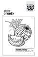 Арбуз Огонек  1г белый пакет Гавриш