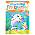 Раскраска А4 Пальчиковая. В море Р-6506