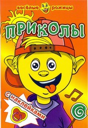Раскраска с наклейками. Приколы. Веселые рожицы Р-ВР-02