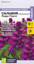 Сальвия Редди Парпл сверкающая 5шт. цветной пакет Семена Алтая