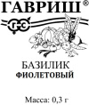 Базилик Фиолетовый  0,3г белый пакет Гавриш