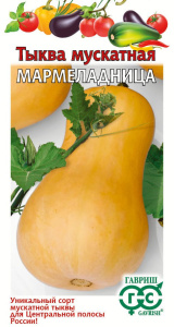 Тыква мускатная Мармеладница  2г цветной пакет Гавриш