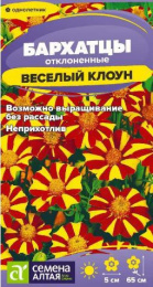Бархатцы отклоненные (Тагетес) Веселый клоун 0,3г цветной пакет Семена Алтая