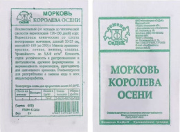 Морковь Королева осени   2г белый пакет Седек