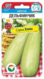 Кабачок Дельфинчик 5шт. цветной пакет серия Хиты Сибирский сад