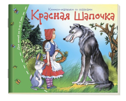 Книжка-малышка Красная шапочка 978-5-8112-5460-6