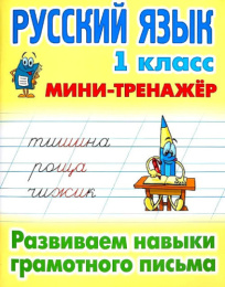 Тренажер-мини Русский язык 1 класс. Развиваем навыки грамотного письма 978-985-17-2495-2