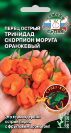 Перец острый Тринидад Моруга Скорпион оранжевый 5г цветной пакет Седек