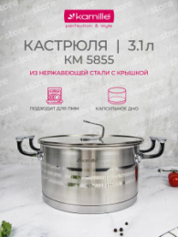 Кастрюля из нержавеющей стали 3,1л 200мм стеклянная крышка Kamille 5855