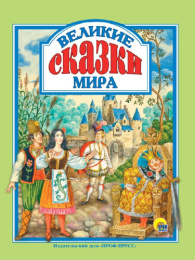 Книжка Великие сказки Мира 978-5-378-28643-0