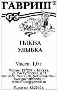 Тыква крупноплодная Улыбка  1г белый пакет Гавриш