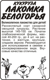 Кукуруза сахарная Лакомка Белогорья   5г белый пакет Семена Алтая