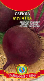 Свекла Мулатка  2г цветной пакет Плазменные семена