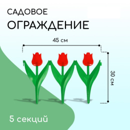 Ограждение декоративное пластиковое 45х30см (комплект из 5 секций) Тюльпан, красный цветок Кострома пластик 1317127
