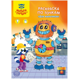 Раскраска А4 По точкам. Мульти-Пульти. Для мальчиков РТ_27592