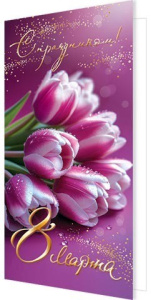 Открытка С праздником! 8 Марта 2-01-8420