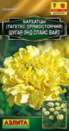 Бархатцы прямостоячие (Тагетес) Шугар энд спайс вайт 10шт. цветной пакет Аэлита