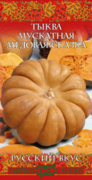 Тыква мускатная Медовая сказка 5шт. цветной пакет серия Русский вкус Гавриш