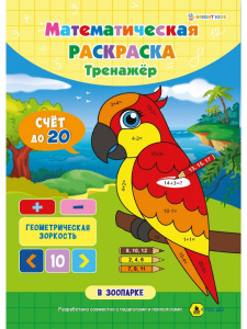 Раскраска А4 Математическая. В зоопарке РТ-1665