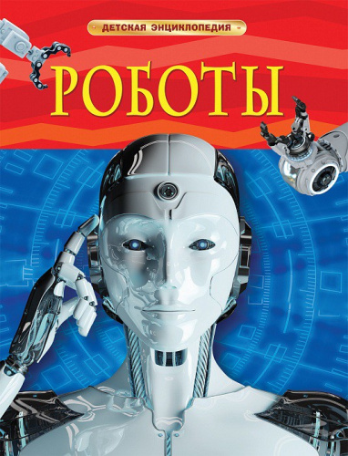 Книжка Детская энциклопедия. Роботы 978-5-353-09902-4