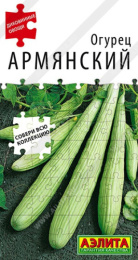 Огурец Армянский 10шт. цветной пакет Аэлита