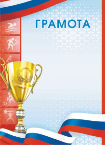 Грамота Спорт ОГ-1520