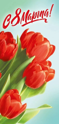 Открытка 8 Марта 083.279