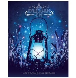 Тетрадь  40 листов П Читательский дневник. Пифагор. Мир книг 113448