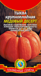 Тыква крупноплодная Медовый десерт 1г цветной пакет Плазменные семена