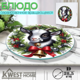Блюдо стеклянное круглое вращающееся 285мм Символ года 2027, в инд/у Kwest Home 105-9381