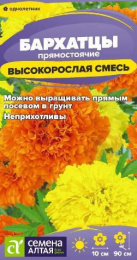 Бархатцы прямостоячие (Тагетес) Высокорослая смесь 0,2г цветной пакет Семена Алтая