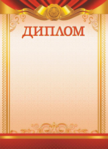 Диплом ОГБ-356