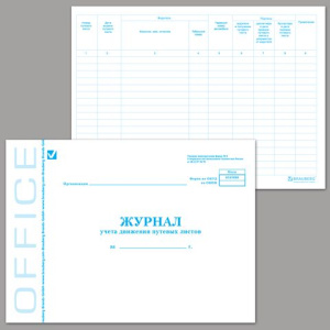 Журнал учета путевых листов 130082