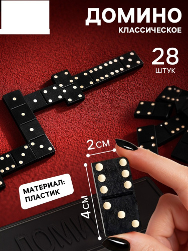 Домино классическое, в пластиковой коробке коробке 4871966