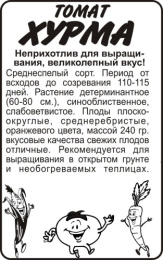 Томат Хурма  0,05г белый пакет Семена Алтая
