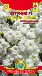 Петуния Лавина Белая F1 10шт. цветной пакет Плазменные семена