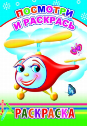 Раскраска А5 Посмотри и раскрась. Для детей 0+ 9785000335031