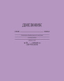 Дневник универсальный твердая обложка Лавандовый С2676-40