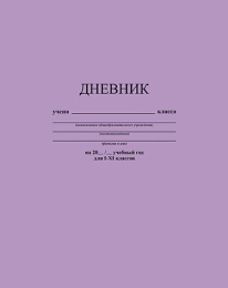Дневник универсальный твердая обложка Лавандовый С2676-40