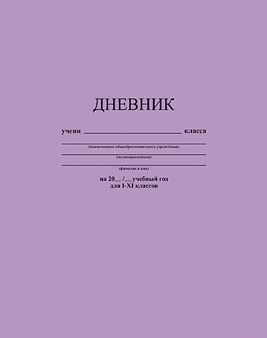 Дневник универсальный твердая обложка Лавандовый С2676-40