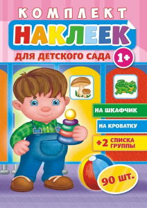 Наклейки Для детского сада НКШ-005