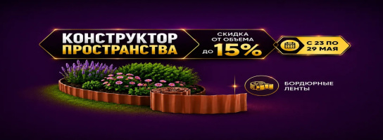 Бордюрные ленты