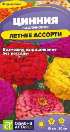 Цинния Летнее ассорти 0,2г цветной пакет Семена Алтая