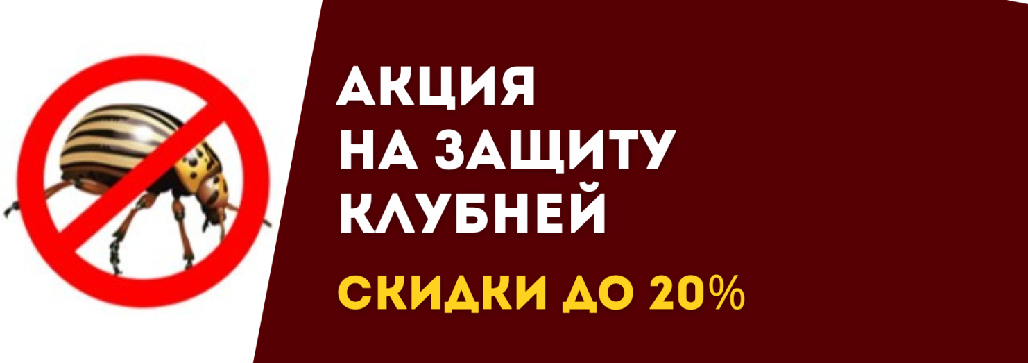 Защита клубней